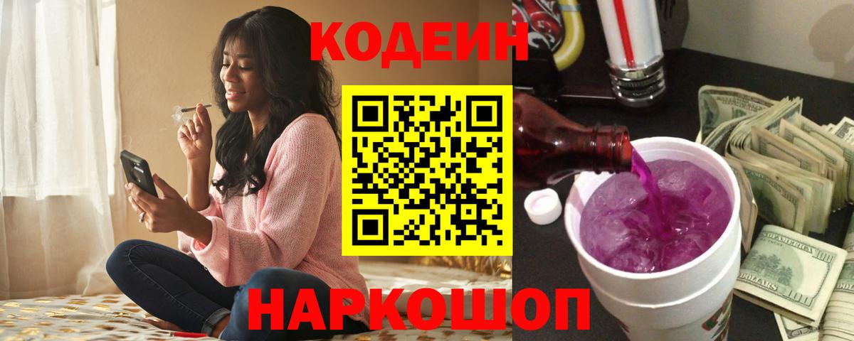 Кодеин Purple Drank Санкт-Петербург